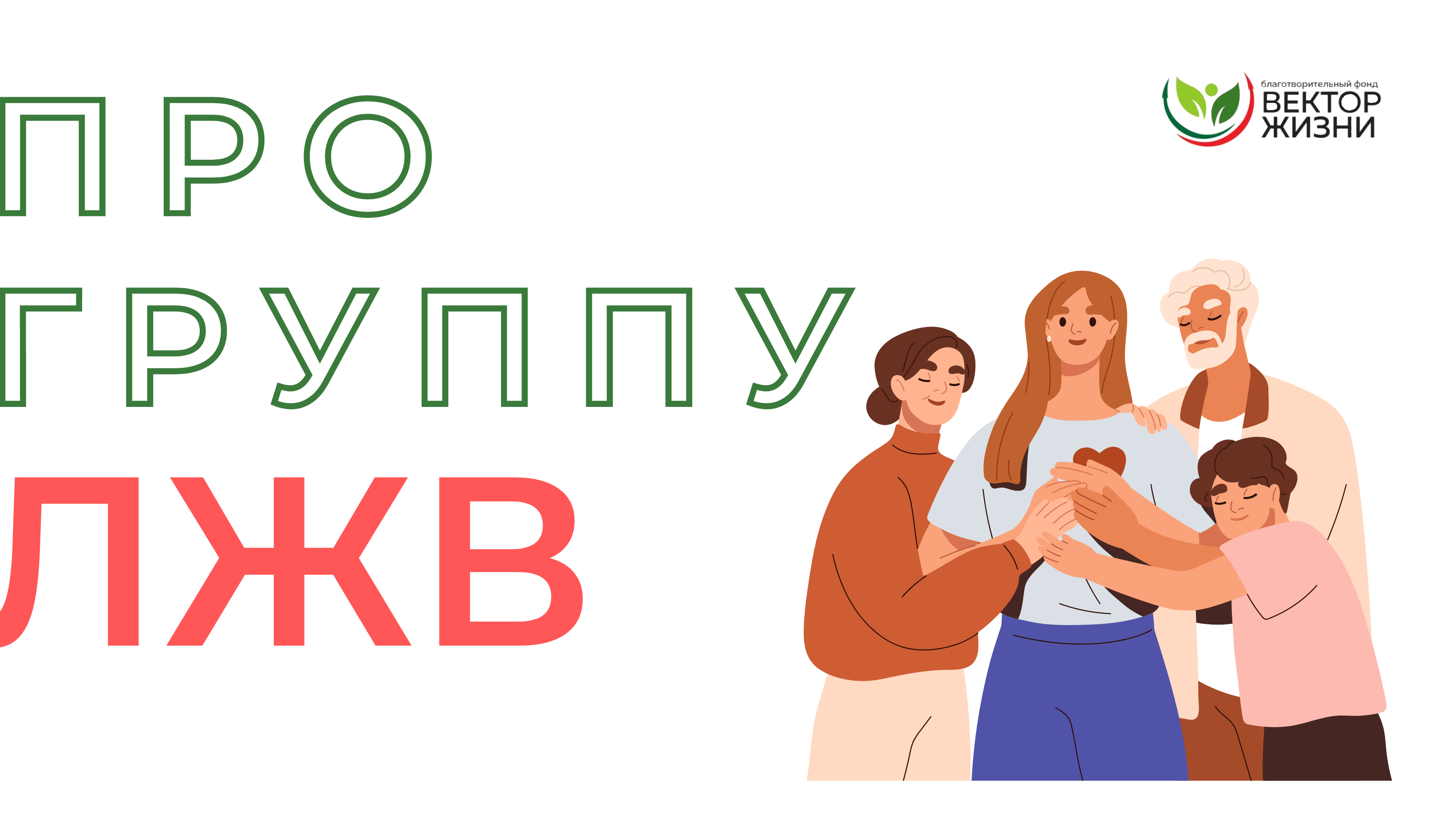 Лжв. Фондом вектор. Группа взаимопомощи.